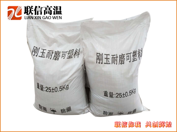 剛玉耐磨可塑料